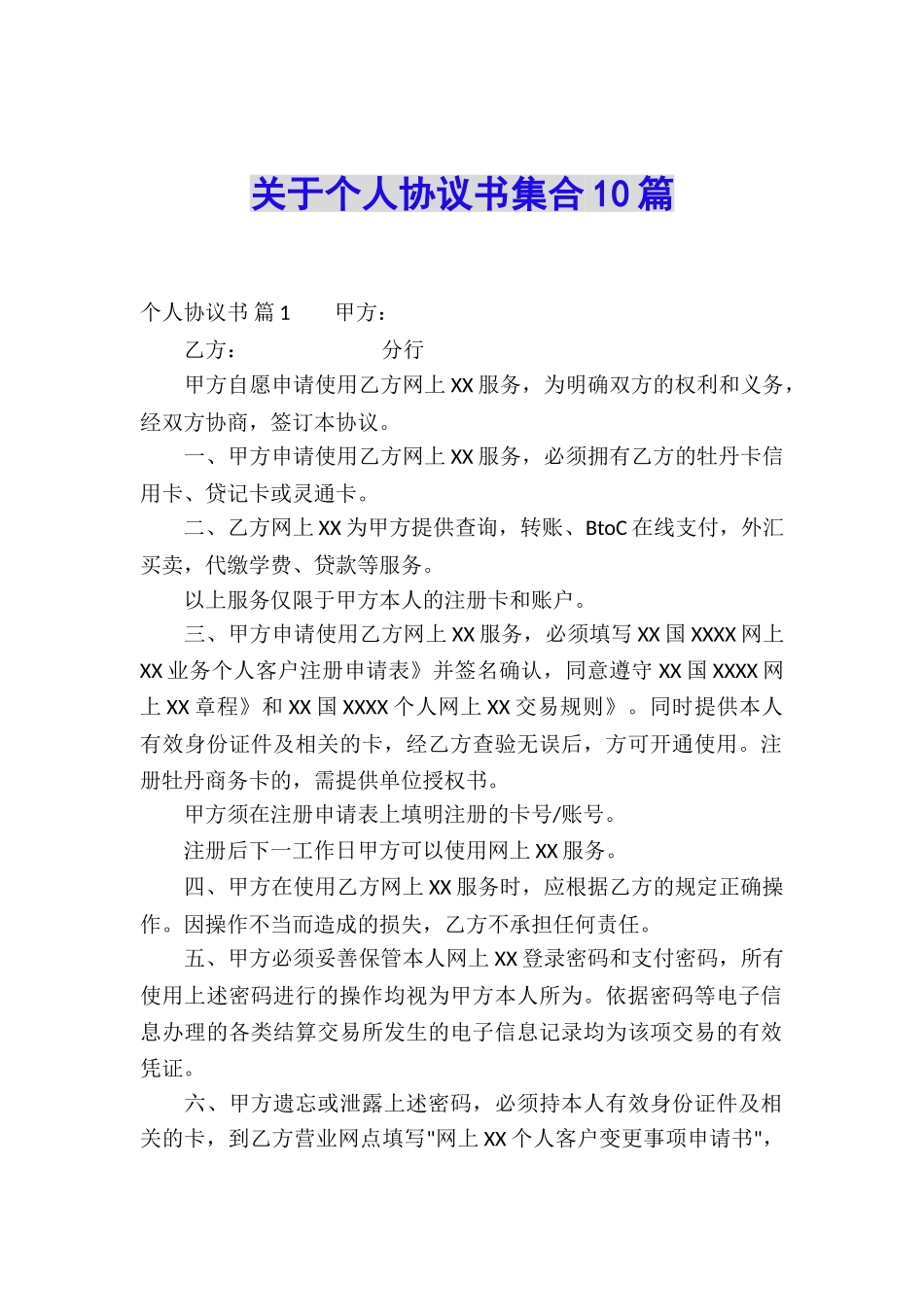 关于个人协议书集合10篇_第1页