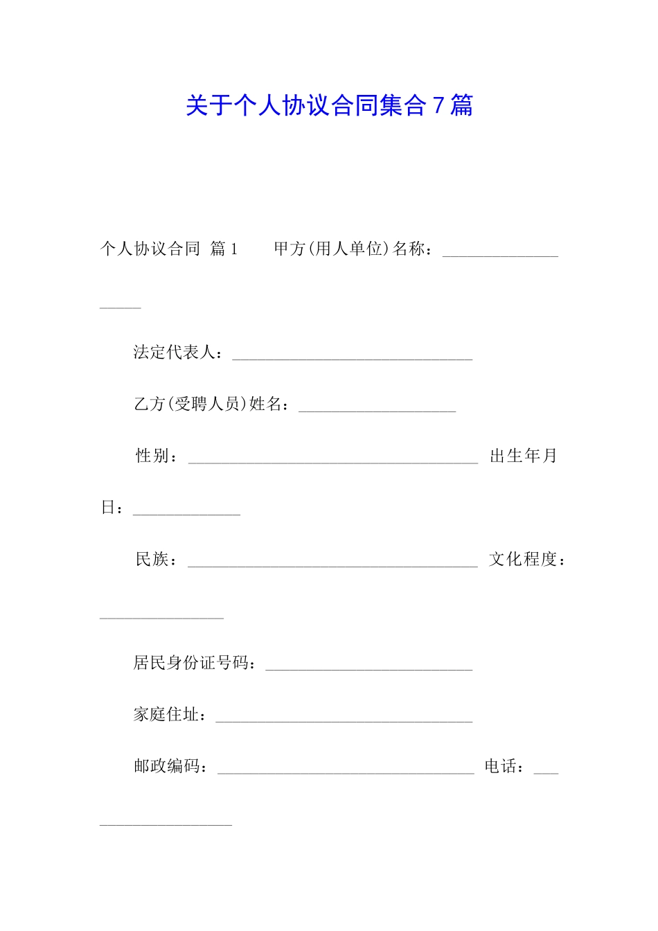 关于个人协议合同集合7篇_第1页