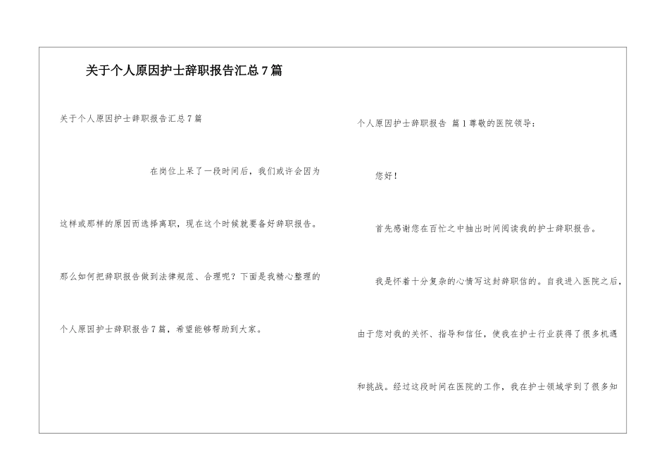 关于个人原因护士辞职报告汇总7篇_第1页