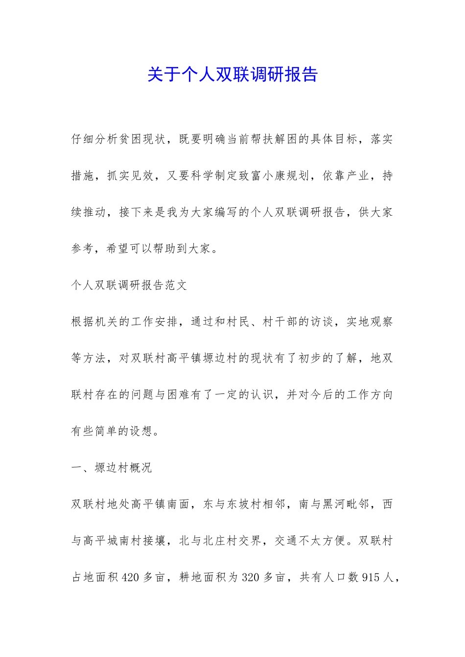 关于个人双联调研报告-_第1页