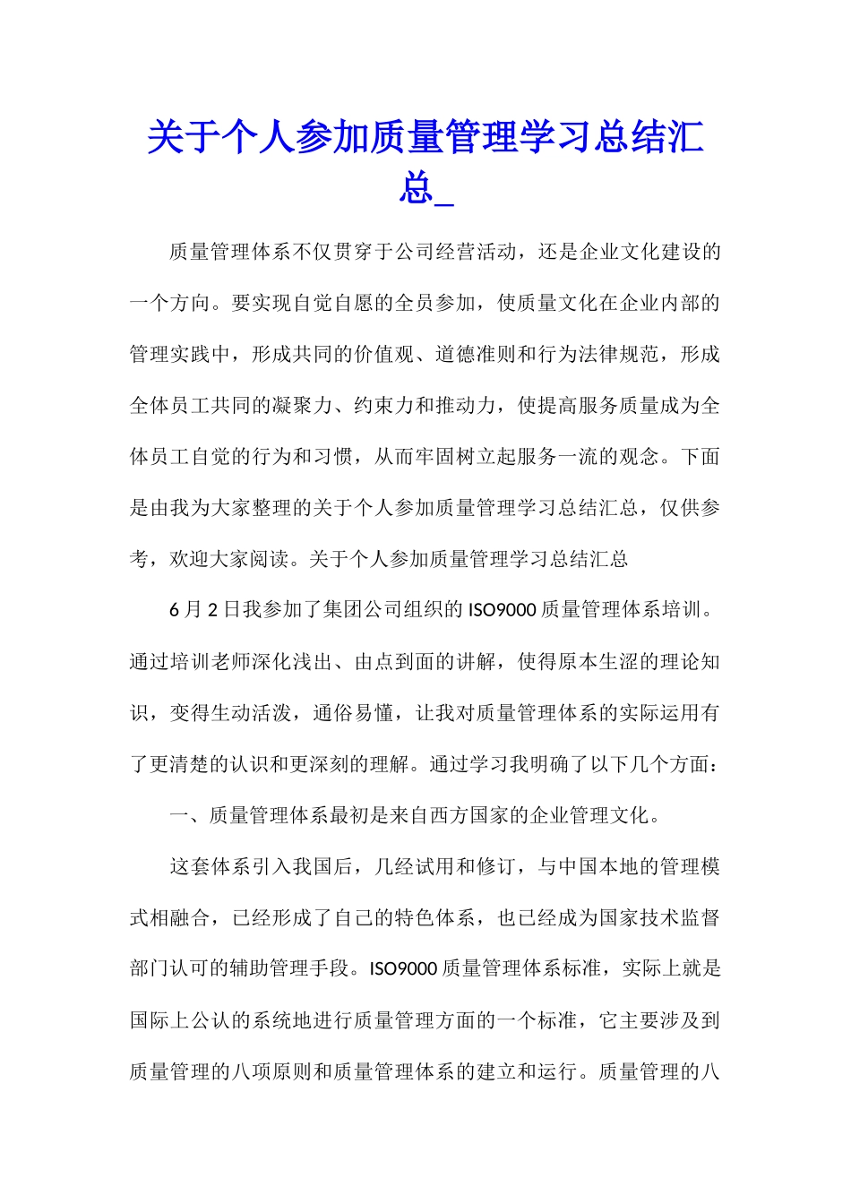 关于个人参加质量管理学习总结汇总_第1页