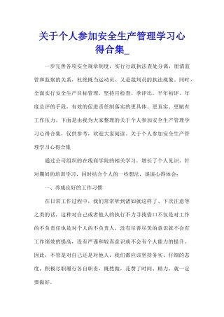关于个人参加安全生产管理学习心得合集