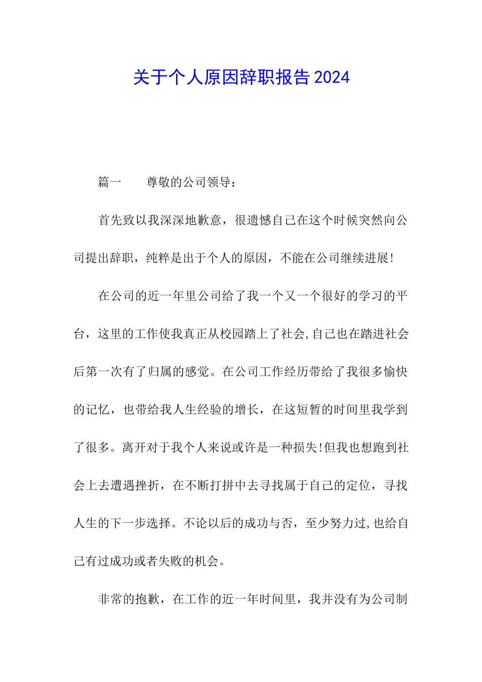 关于个人原因辞职报告2024_第1页