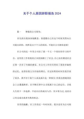 关于个人原因辞职报告2024
