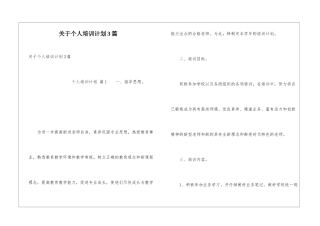 关于个人培训计划3篇