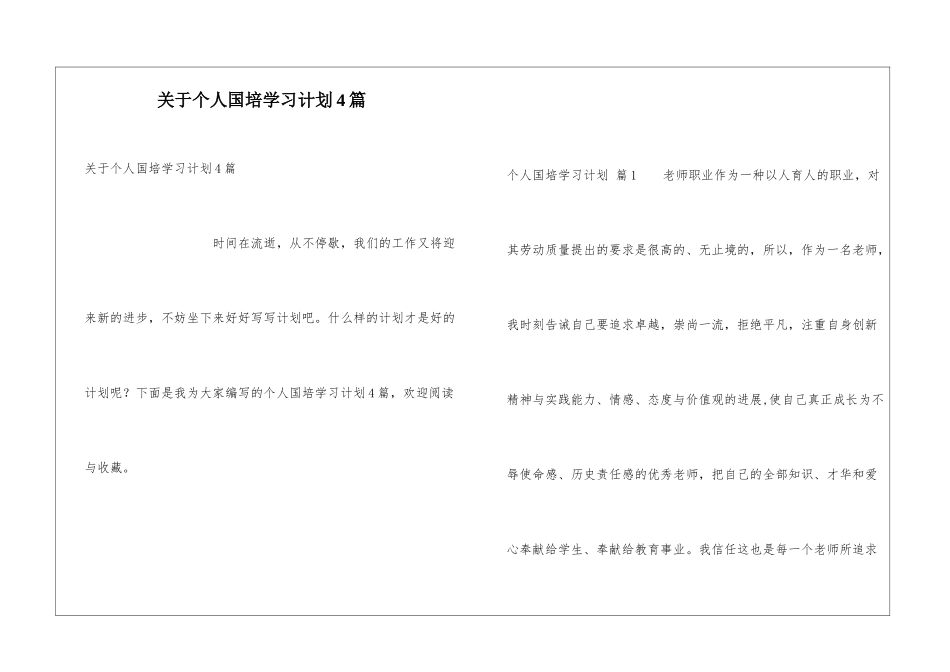 关于个人国培学习计划4篇_第1页