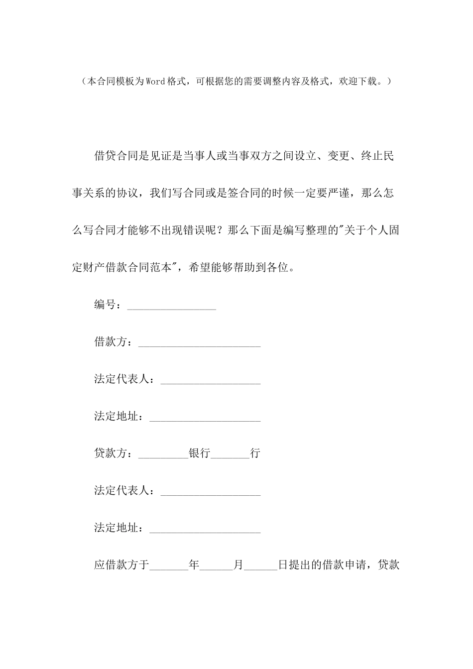 关于个人固定财产借款合同范本_第2页