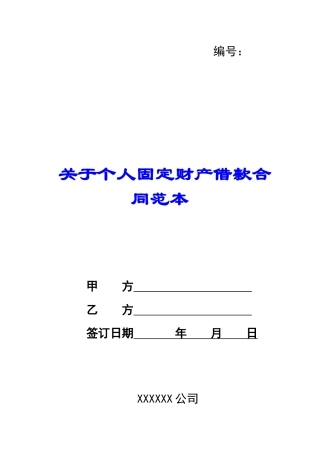 关于个人固定财产借款合同范本