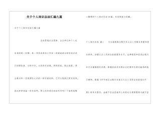 关于个人培训总结汇编九篇