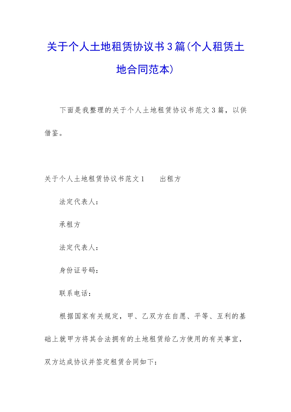 关于个人土地租赁协议书3篇_第1页