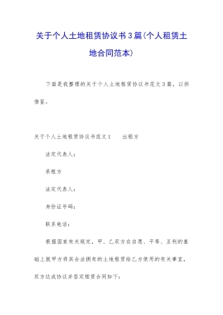 关于个人土地租赁协议书3篇