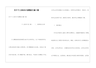 关于个人培训计划模板汇编十篇