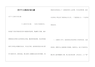 关于个人培训计划九篇