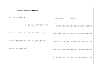 关于个人培训计划模板五篇