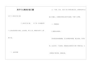 关于个人培训计划三篇