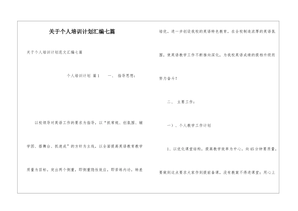 关于个人培训计划汇编七篇_第1页