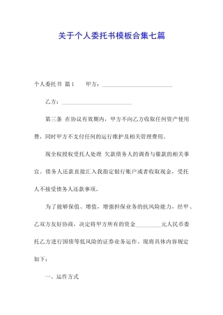 关于个人委托书模板合集七篇