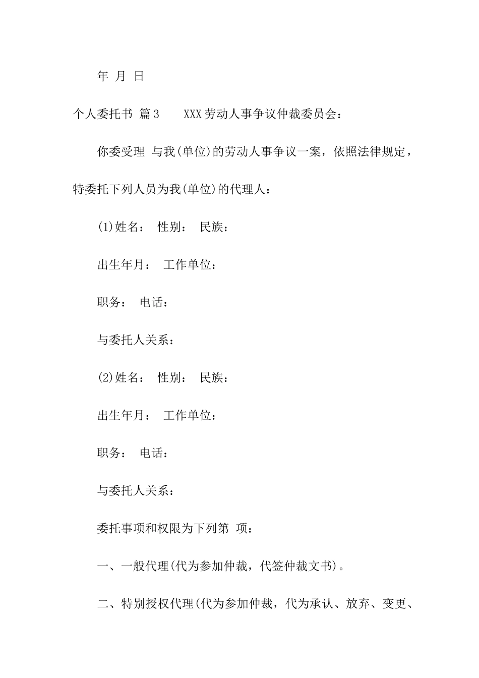 关于个人委托书模板汇编五篇_第3页