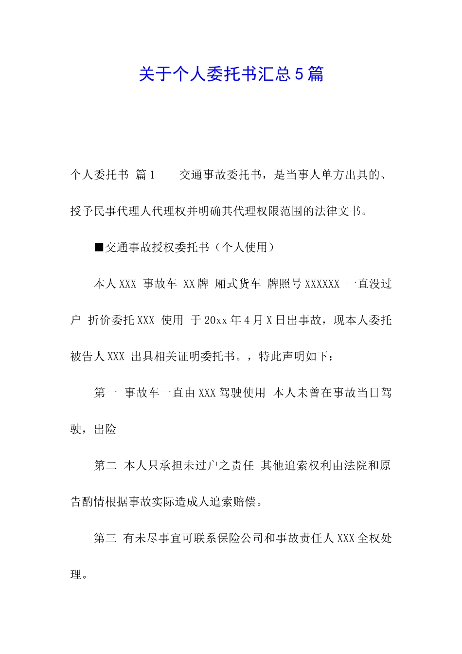 关于个人委托书汇总5篇_第1页