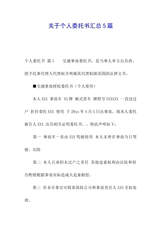 关于个人委托书汇总5篇
