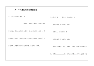 关于个人委托书模板集锦十篇