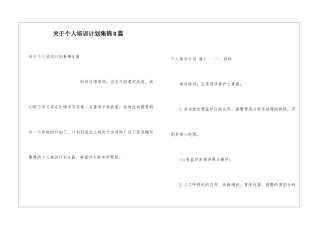 关于个人培训计划集锦8篇