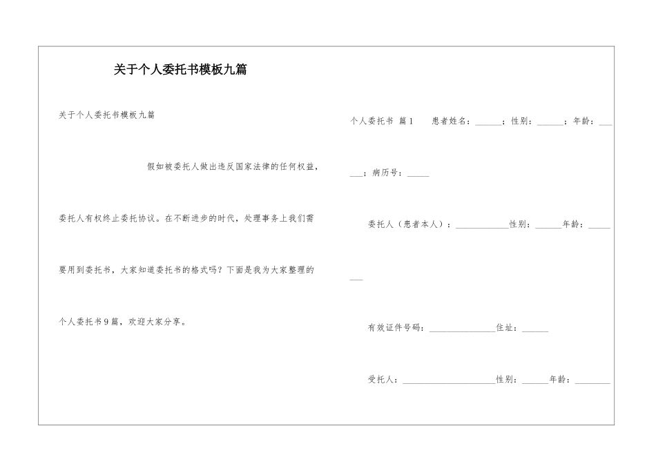 关于个人委托书模板九篇_第1页