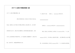 关于个人委托书模板锦集八篇