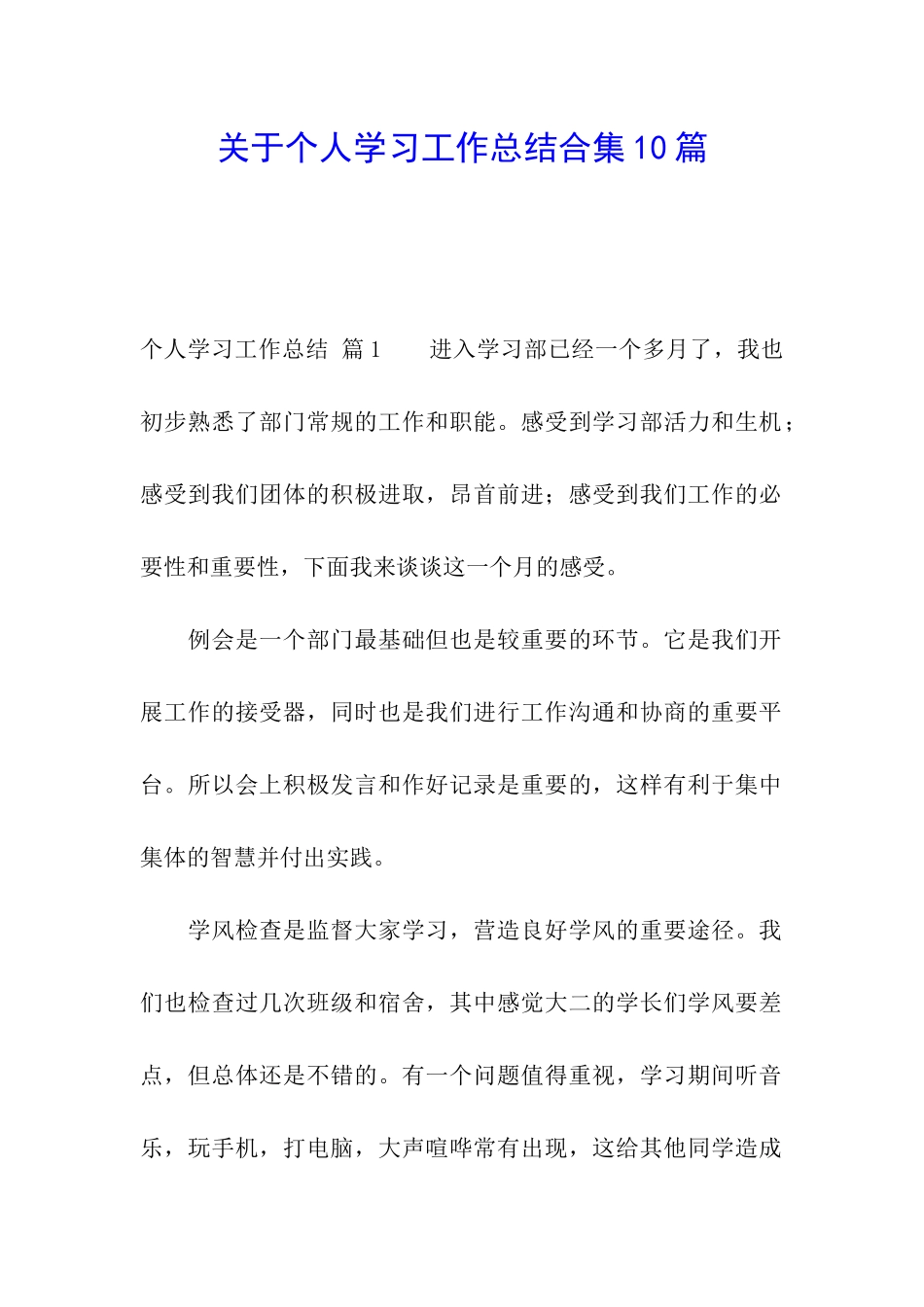 关于个人学习工作总结合集10篇_第1页