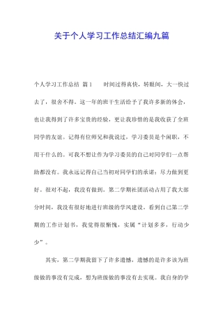 关于个人学习工作总结汇编九篇