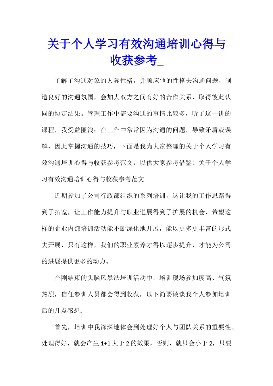 关于个人学习有效沟通培训心得与收获参考_第1页