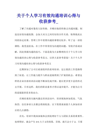 关于个人学习有效沟通培训心得与收获参考