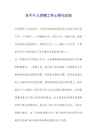 关于个人学期工作心得与总结-