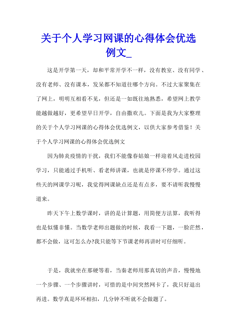 关于个人学习网课的心得体会优选例文_第1页