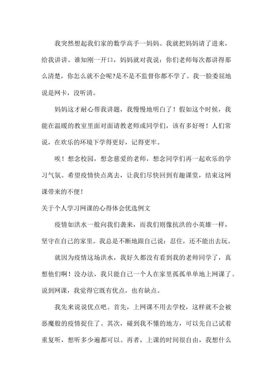 关于个人学习网课的心得体会优选例文_第2页