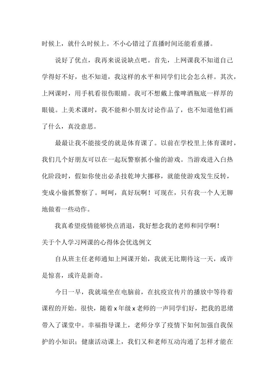 关于个人学习网课的心得体会优选例文_第3页