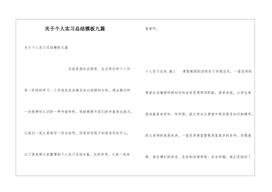 关于个人实习总结模板九篇_第1页