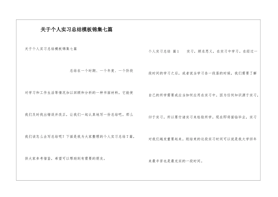 关于个人实习总结模板锦集七篇_第1页