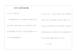 关于个人学习计划7篇