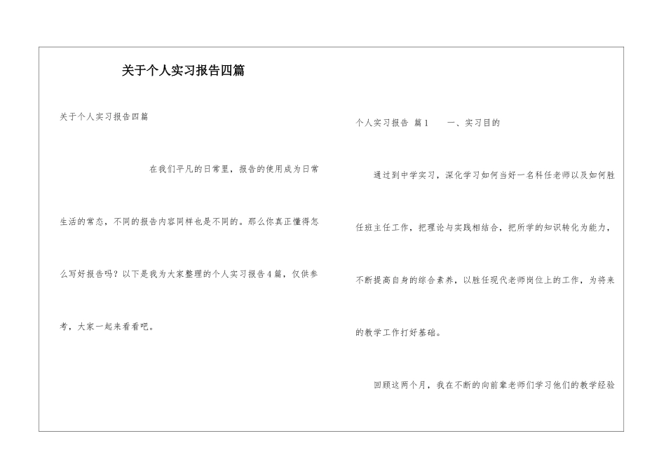 关于个人实习报告四篇_第1页
