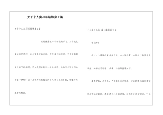 关于个人实习总结锦集7篇