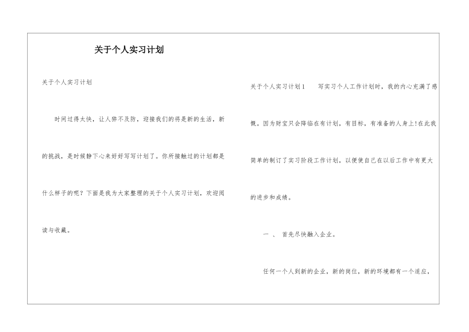 关于个人实习计划_第1页
