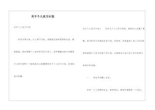 关于个人实习计划