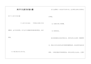 关于个人实习计划5篇