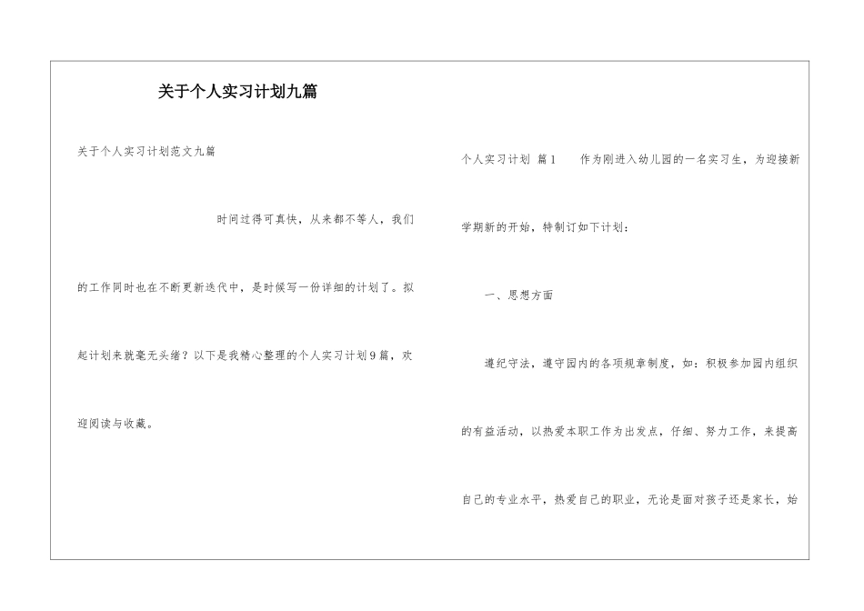 关于个人实习计划九篇_第1页
