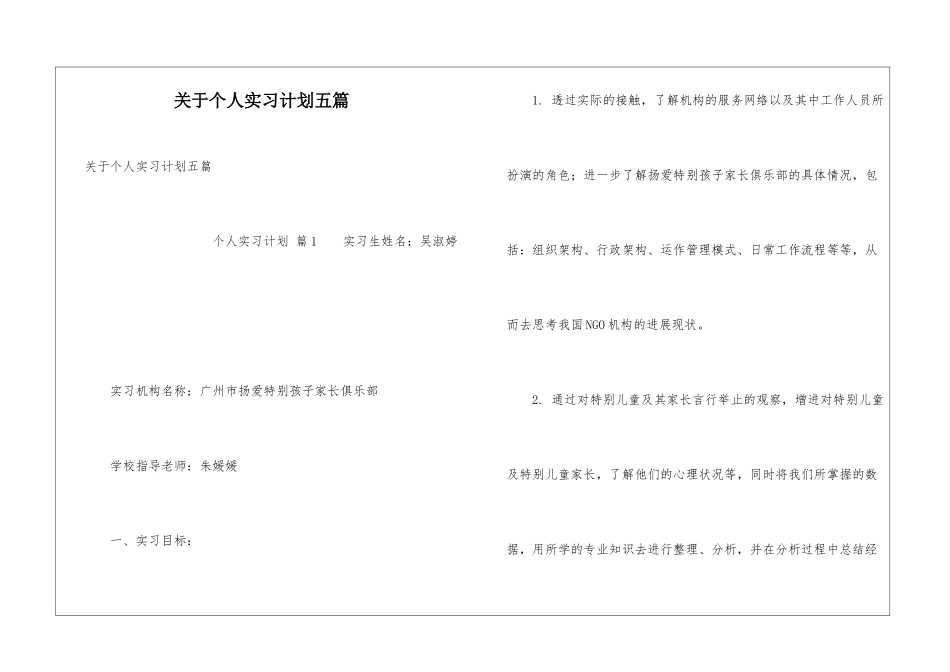 关于个人实习计划五篇_第1页