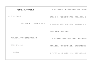 关于个人实习计划五篇