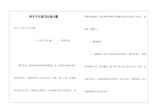 关于个人实习计划3篇