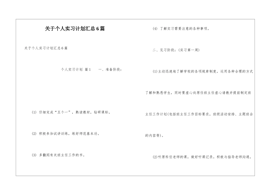 关于个人实习计划汇总6篇_第1页