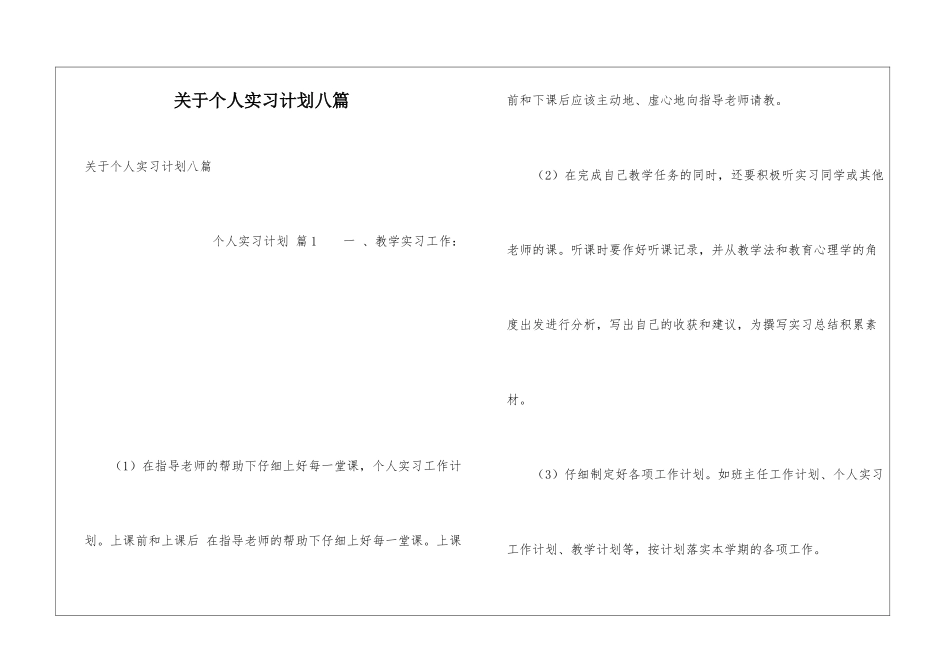 关于个人实习计划八篇_第1页